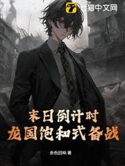末日倒計時,龍國飽和式備戰! 末日倒計時,龍國飽和式備戰!