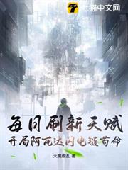每日刷新天賦，開局阿瓦達閃電鏈苟命