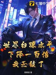 世界撞球水平下降一百倍,我無敵了! 世界撞球水平下降一百倍,我無敵了!