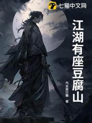 江湖有座豆腐山 江湖有座豆腐山