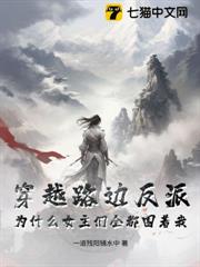 穿越路邊反派,為什么女主們全都圍著我 穿越路邊反派,為什么女主們全都圍著我