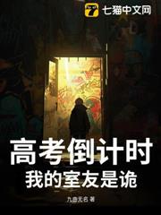 高考倒計時:我的室友是詭 高考倒計時:我的室友是詭