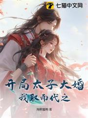 開局太子大婚,我取而代之 開局太子大婚,我取而代之
