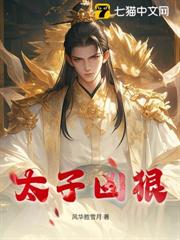 太子兇狠 太子兇狠