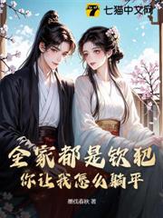全家都是欽犯，你讓我怎麼躺平？