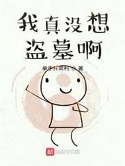 我真沒想盜墓啊 我真沒想盜墓啊