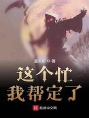 這個忙我幫定了 這個忙我幫定了