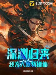 深淵歸來，我為人族斬諸仙