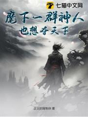 麾下一群神人也想奪天下？