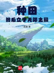 種田然後立於無限之巔 種田然後立於無限之巔