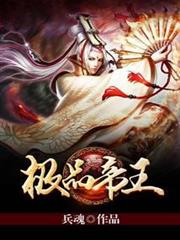極品帝王 極品帝王