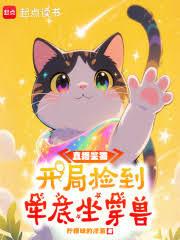 直播鑒貓:開局撿到牢底坐穿獸 直播鑒貓:開局撿到牢底坐穿獸