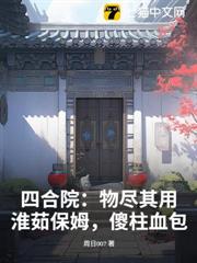 四合院:物盡其用,淮茹保姆,傻柱血包 四合院:物盡其用,淮茹保姆,傻柱血包