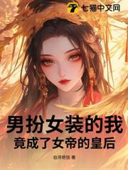男扮女裝的我,竟成了女帝的皇后! 男扮女裝的我,竟成了女帝的皇后!