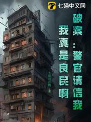 我正經良民,滿身犯罪天賦是什麼鬼? 我正經良民,滿身犯罪天賦是什麼鬼?