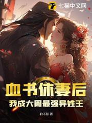 血書休妻後,我成大周最強異姓王 血書休妻後,我成大周最強異姓王