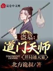 盜墓:道門天師,開局通天篆 盜墓:道門天師,開局通天篆
