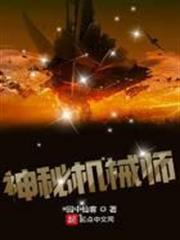 神秘機械師 神秘機械師