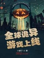 全球詭異遊戲上線 全球詭異遊戲上線