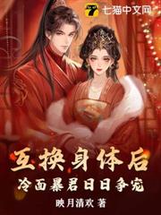互換身體後,冷麵暴君日日爭寵 互換身體後,冷麵暴君日日爭寵