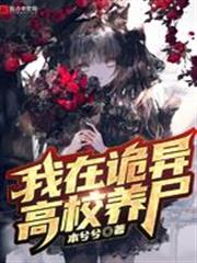 我在詭異世界偷養殭屍 我在詭異世界偷養殭屍