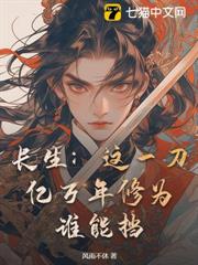 長生:這一刀億萬年修為,誰能擋! 長生:這一刀億萬年修為,誰能擋!