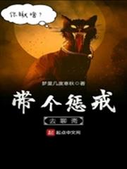 帶個懲戒去聊齋 帶個懲戒去聊齋