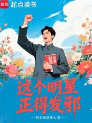 這個明星正得發邪 這個明星正得發邪