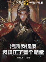污衊我謀反,我鎮壓了整個朝堂! 污衊我謀反,我鎮壓了整個朝堂!