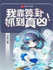 我靠算卦抓到真兇! 我靠算卦抓到真兇!