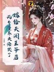 嫁給天閹王爺後,兩個童養夫悔哭了 嫁給天閹王爺後,兩個童養夫悔哭了