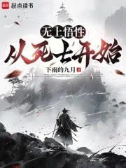 無上悟性:從死士開始 無上悟性:從死士開始