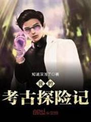 我的考古探險記 我的考古探險記