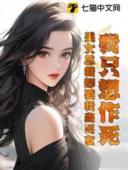 我只想作死,美女總裁卻要我當男友 我只想作死,美女總裁卻要我當男友