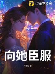 向她臣服 向她臣服