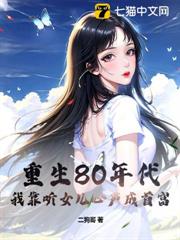 重生80年代,我靠聽女兒心聲成首富 重生80年代,我靠聽女兒心聲成首富