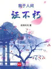 我於人間證不朽 我於人間證不朽