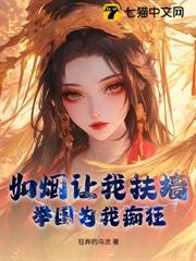 如煙讓我扶牆,舉國為我痴狂 如煙讓我扶牆,舉國為我痴狂