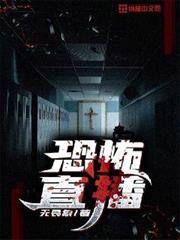 恐怖直播 恐怖直播