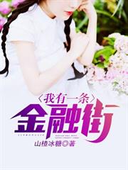 我有一條金融街 我有一條金融街