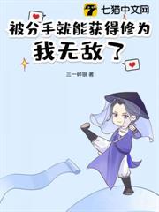 被分手就能獲得修為,我無敵了 被分手就能獲得修為,我無敵了