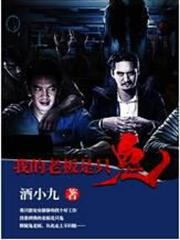 我的老闆是只鬼 我的老闆是只鬼