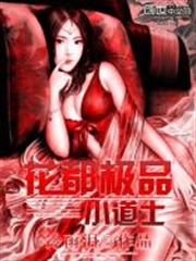 都市之極品小道士 都市之極品小道士
