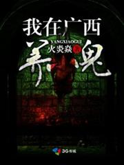 我在廣西養小鬼 我在廣西養小鬼