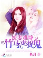 妖妻難降:竹馬來捉鬼 妖妻難降:竹馬來捉鬼