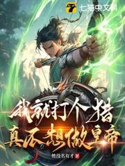 我就打個獵真不想做皇帝 我就打個獵真不想做皇帝