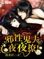 邪性鬼夫,夜夜撩 邪性鬼夫,夜夜撩