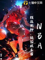 NBA：模版死神，統領娛樂圈