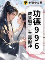 功德996：鹹魚躺平，三界封神！