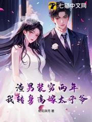 渣男裝窮兩年，我轉身高嫁太子爺